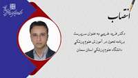 انتصاب سرپرست برنامه تحول در آموزش علوم پزشکی دانشگاه علوم پزشکی استان سمنان